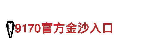 玩转9博体育怎么样好玩吗，畅享游戏新体验！